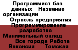 Программист баз данных › Название организации ­ Teleperformance › Отрасль предприятия ­ Программирование, разработка › Минимальный оклад ­ 35 740 - Все города Работа » Вакансии   . Томская обл.,Томск г.